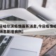 【今日哈尔滨疫情最新消息,今日疫情哈尔滨最新消息新增病例】