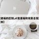 【变速箱的区别,at变速箱和双离合变速箱的区别】