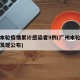 广州本轮疫情累计感染者9例(广州本轮疫情重大发现公布)