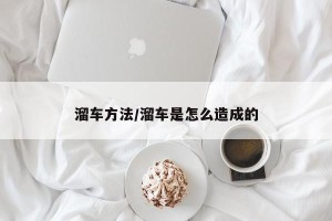 溜车方法/溜车是怎么造成的