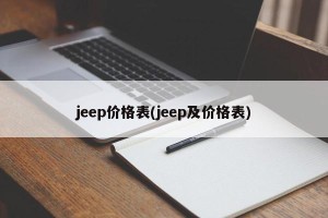 jeep价格表(jeep及价格表)