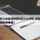 【本科三本能调剂到b区什么学校,本科三本可以调剂到哪里】