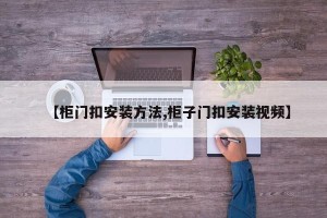 【柜门扣安装方法,柜子门扣安装视频】