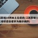 江西新增14例本土无症状(江西新增1例本土无症状感染者转为确诊病例)