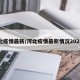 河北疫情最新/河北疫情最新情况2025年