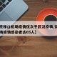 【南京禄口机场疫情仅次于武汉疫情,南京禄口机场疫情感染者达65人】