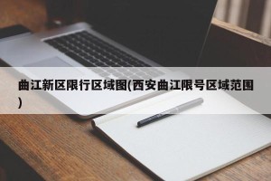 曲江新区限行区域图(西安曲江限号区域范围)