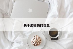 关于遏疫情的信息