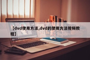 【dvd使用方法,dvd的使用方法视频教程】