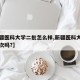【新疆医科大学二批怎么样,新疆医科大学有二批次吗?】
