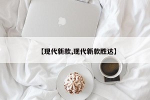 【现代新款,现代新款胜达】