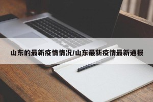 山东的最新疫情情况/山东最新疫情最新通报