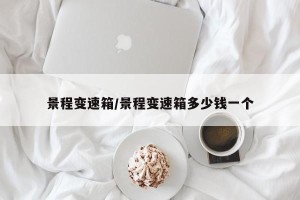 景程变速箱/景程变速箱多少钱一个