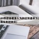 北京40例感染者多人为韵达快递员工(韵达快递发生新冠肺炎)