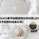 【2021春节放假安排公布时间,2021春节放假时间表公布】