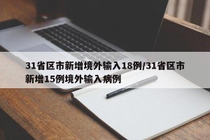 31省区市新增境外输入18例/31省区市新增15例境外输入病例