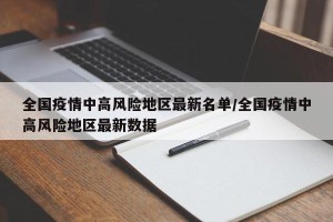 全国疫情中高风险地区最新名单/全国疫情中高风险地区最新数据