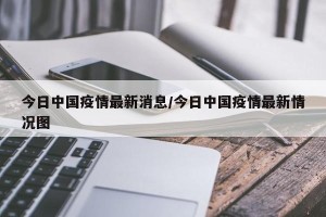 今日中国疫情最新消息/今日中国疫情最新情况图