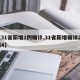 【31省新增2例确诊,31省新增确诊23例4】
