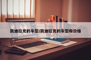 凯迪拉克的车型/凯迪拉克的车型和价格