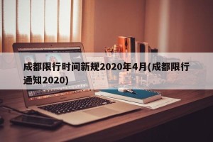 成都限行时间新规2020年4月(成都限行通知2020)