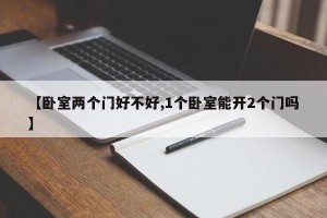 【卧室两个门好不好,1个卧室能开2个门吗】