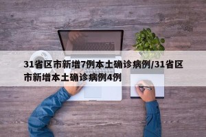 31省区市新增7例本土确诊病例/31省区市新增本土确诊病例4例