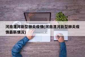 河南漯河新型肺炎疫情(河南漯河新型肺炎疫情最新情况)