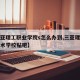 【三亚理工职业学院s怎么办到,三亚理工职业技术学校贴吧】