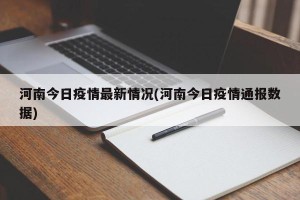 河南今日疫情最新情况(河南今日疫情通报数据)