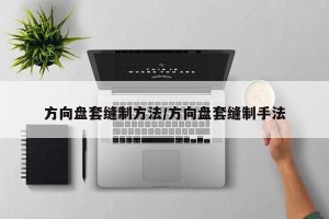 方向盘套缝制方法/方向盘套缝制手法