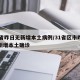31省昨日无新增本土病例/31省区市昨天无新增本土确诊