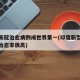 印度新冠治愈病例成世界第一(印度新型冠状病毒治愈率很高)