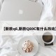 【新款q8,新款Q80C有什么改动】