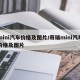 mini汽车价格及图片/奇瑞mini汽车价格及图片
