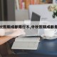 【中秋假期成都限行不,中秋假期成都是否限号】