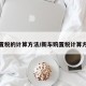 购置税的计算方法/新车购置税计算方法