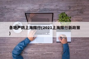 各地严防上海限行(2021上海限行新政策)