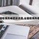 【全国疫情高峰感染进度,全国疫情高危地区分布图】