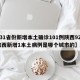【31省份新增本土确诊101例陕西92例,陕西新增1本土病例是哪个城市的】