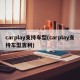 carplay支持车型(carplay支持车型吉利)