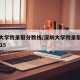 深圳大学院录取分数线/深圳大学院录取分数线2015
