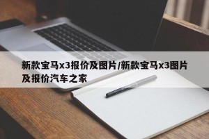 新款宝马x3报价及图片/新款宝马x3图片及报价汽车之家