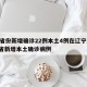 31省份新增确诊22例本土4例在辽宁/辽宁省新增本土确诊病例