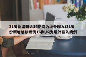 31省新增确诊16例均为境外输入/31省份新增确诊病例16例,均为境外输入病例