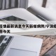 宁波疫情最新消息今天新增病例/宁波疫情最新通告今天