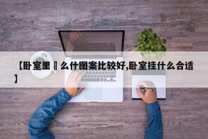 【卧室里掛么什图案比较好,卧室挂什么合适】