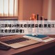 黑龙江新增20例无症状感染者(黑龙江新增一例无症状感染者)
