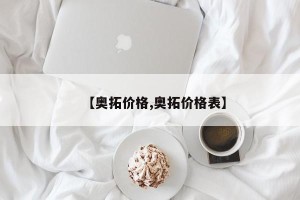 【奥拓价格,奥拓价格表】