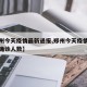 【郑州今天疫情最新通报,郑州今天疫情最新消息确诊人数】